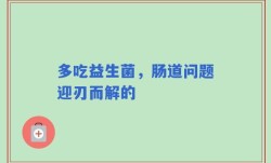 多吃益生菌，肠道问题迎刃而解的