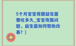 5个月宝宝夜醒益生菌要吃多久_宝宝夜醒问题，益生菌如何帮助改善？)