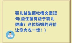 婴儿益生菌吐槽文案短句(益生菌有益于婴儿健康？这位妈妈的评价让你大吃一惊！)