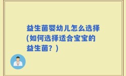 益生菌婴幼儿怎么选择(如何选择适合宝宝的益生菌？)