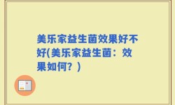 美乐家益生菌效果好不好(美乐家益生菌：效果如何？)