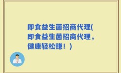 即食益生菌招商代理(即食益生菌招商代理，健康轻松赚！)