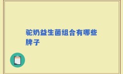 驼奶益生菌组合有哪些牌子