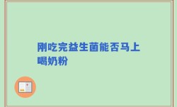 刚吃完益生菌能否马上喝奶粉