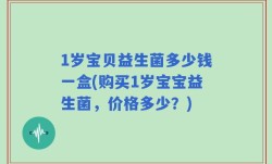 1岁宝贝益生菌多少钱一盒(购买1岁宝宝益生菌，价格多少？)