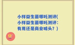 小样益生菌哪吒测评(小样益生菌哪吒测评：有用还是商业噱头？)