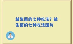 益生菌的七种吃法？益生菌的七种吃法图片
