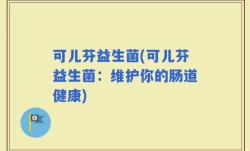 可儿芬益生菌(可儿芬益生菌：维护你的肠道健康)