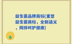 益生菌品牌商标(重塑益生菌商标，全新涵义，同样呵护健康)
