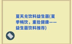 夏天兑饮料益生菌(夏季畅饮，重拾健康——益生菌饮料推荐)