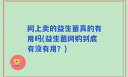 网上卖的益生菌真的有用吗(益生菌网购到底有没有用？)