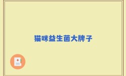 猫咪益生菌大牌子