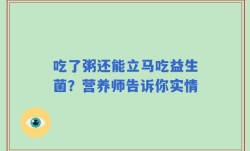 吃了粥还能立马吃益生菌？营养师告诉你实情