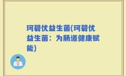 珂碧优益生菌(珂碧优益生菌：为肠道健康赋能)
