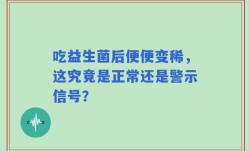 吃益生菌后便便变稀，这究竟是正常还是警示信号？