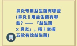 鼻炎专用益生菌有哪些(鼻炎專用益生菌有哪些？—— 「益生菌 x 鼻炎」，精確掌握五款有效益生菌)