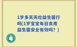 1岁多天天吃益生菌行吗(1岁宝宝每日食用益生菌安全有效吗？)