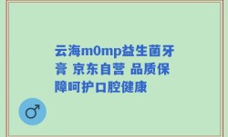 云海m0mp益生菌牙膏 京东自营 品质保障呵护口腔健康