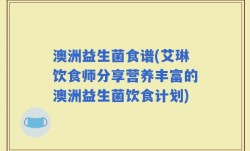 澳洲益生菌食谱(艾琳饮食师分享营养丰富的澳洲益生菌饮食计划)
