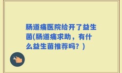 肠道痛医院给开了益生菌(肠道痛求助，有什么益生菌推荐吗？)