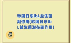 韩国日东lbL益生菌副作用(韩国日东lbL益生菌潜在副作用)
