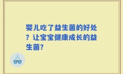 婴儿吃了益生菌的好处？让宝宝健康成长的益生菌？