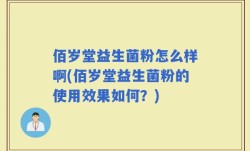 佰岁堂益生菌粉怎么样啊(佰岁堂益生菌粉的使用效果如何？)