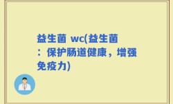 益生菌 wc(益生菌：保护肠道健康，增强免疫力)