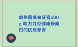 益生菌美白牙膏100g 助力口腔健康兼美白的优质牙膏