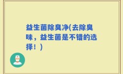 益生菌除臭净(去除臭味，益生菌是不错的选择！)