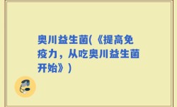 奥川益生菌(《提高免疫力，从吃奥川益生菌开始》)
