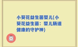小葵花益生菌婴儿(小葵花益生菌：婴儿肠道健康的守护神)