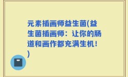 元素插画师益生菌(益生菌插画师：让你的肠道和画作都充满生机！)