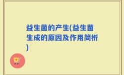 益生菌的产生(益生菌生成的原因及作用简析)