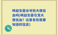 喝益生菌会导致大便出血吗(喝益生菌引发大便出血？这里有你需要知道的信息)