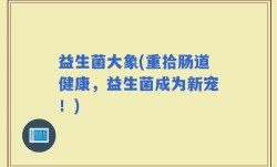益生菌大象(重拾肠道健康，益生菌成为新宠！)