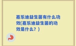 嘉乐迪益生菌有什么功效(嘉乐迪益生菌的功效是什么？)