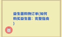 益生菌购物订单(如何购买益生菌：完整指南)