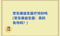 常乐康益生菌疗效好吗(常乐康益生菌：真的有效吗？)