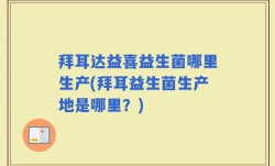 拜耳达益喜益生菌哪里生产(拜耳益生菌生产地是哪里？)