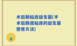 术后肠粘连益生菌(手术后肠道粘连的益生菌使用方法)
