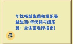 华优畅益生菌和纽乐曼益生菌(华优畅与纽乐曼：益生菌选择指南)