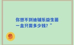 你想不到迪辅乐益生菌一盒只需多少钱？”