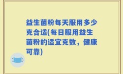 益生菌粉每天服用多少克合适(每日服用益生菌粉的适宜克数，健康可靠)