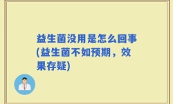 益生菌没用是怎么回事(益生菌不如预期，效果存疑)