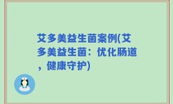 艾多美益生菌案例(艾多美益生菌：优化肠道，健康守护)