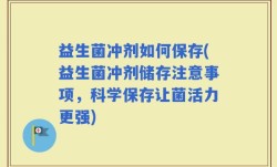 益生菌冲剂如何保存(益生菌冲剂储存注意事项，科学保存让菌活力更强)