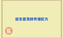 益生菌发酵养猪配方