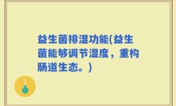 益生菌排湿功能(益生菌能够调节湿度，重构肠道生态。)