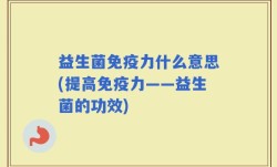 益生菌免疫力什么意思(提高免疫力——益生菌的功效)